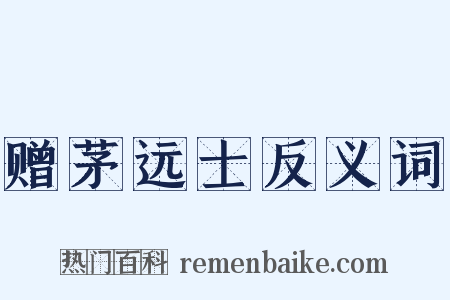 赠茅远士反义词是什么意思的图片